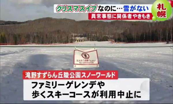 北海道今年暖冬降雪量低 積雪不足恐影響札幌雪祭