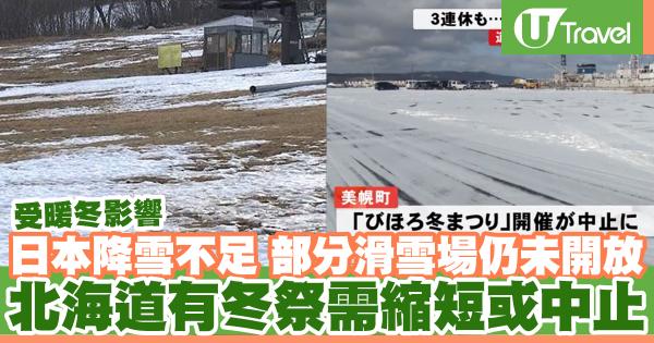 日本暖冬降雪量不足 全國三分一滑雪場仍未開放、北海道部分雪祭縮短或中止