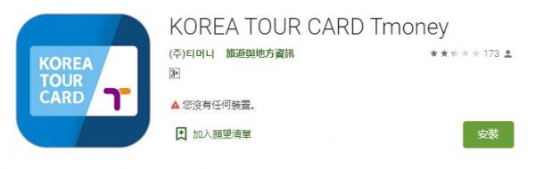 韓國旅遊必備10大實用App！KOREA TOUR CARD (Tmoney) (暫時只有Andriod版本)