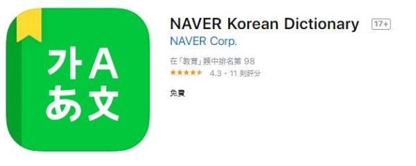 韓國旅遊必備10大實用App！NAVER Korean Dictionary