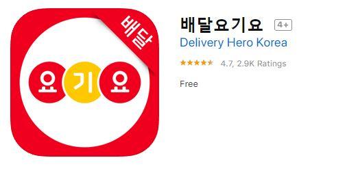 韓國旅遊必備10大實用App！  배달요기요 (外賣Yogiyo)