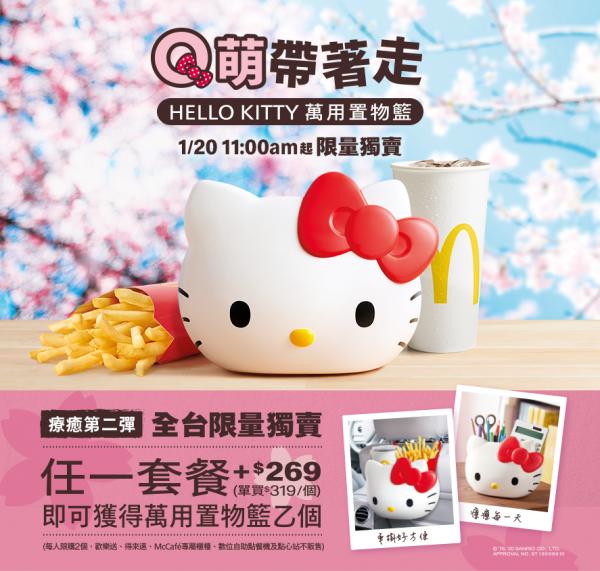 台灣麥當勞Hello Kitty聯乘 可愛實用小食手提籃