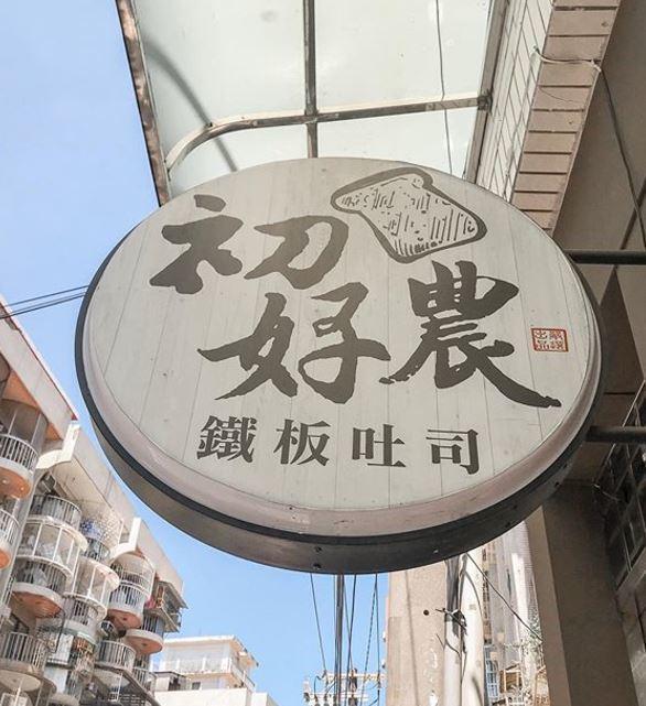 台灣高雄人氣芋泥早餐店「初好農鐵板吐司」 足料芋泥奶酪三文治/芝士脆皮蛋餅