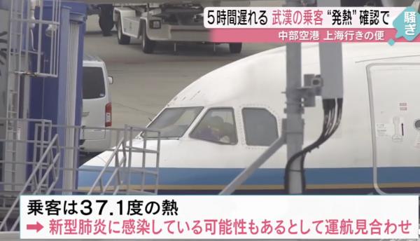 名古屋機場登機前發燒偷食退燒藥 武漢旅客遭同機乘客舉報拒同機