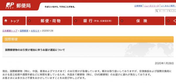 投寄量大增日本郵政服務受影響 寄送外國郵件服務延遲、暫緩寄送中國/香港EMS