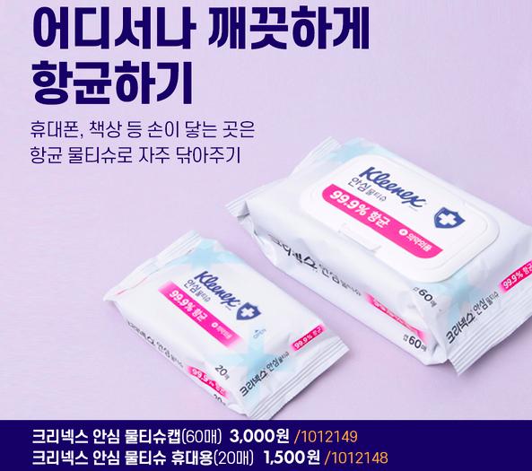 韓國Daiso精選5大防疫必備產品  Kleenex 安心抗菌濕紙巾大包(60張)﹕3,000韓圜（約港幣）/ 小包(20張)﹕1,500韓圜（約港幣）