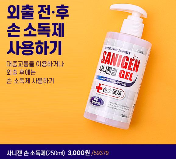 韓國Daiso精選5大防疫必備產品  SANIGEN消毒啫喱3,000韓圜（約港幣）