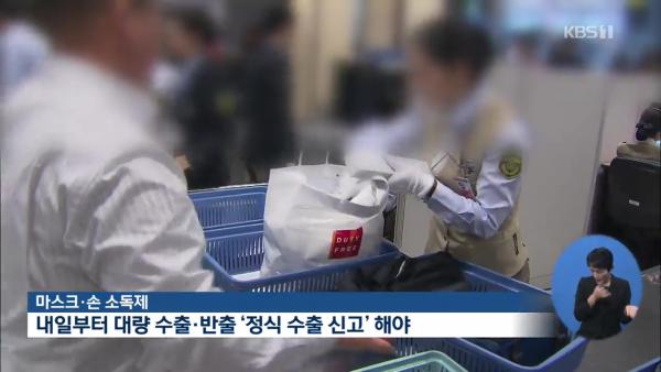 韓國限制口罩／消毒液攜帶出境數量 嚴禁囤貨否則或被罰款！