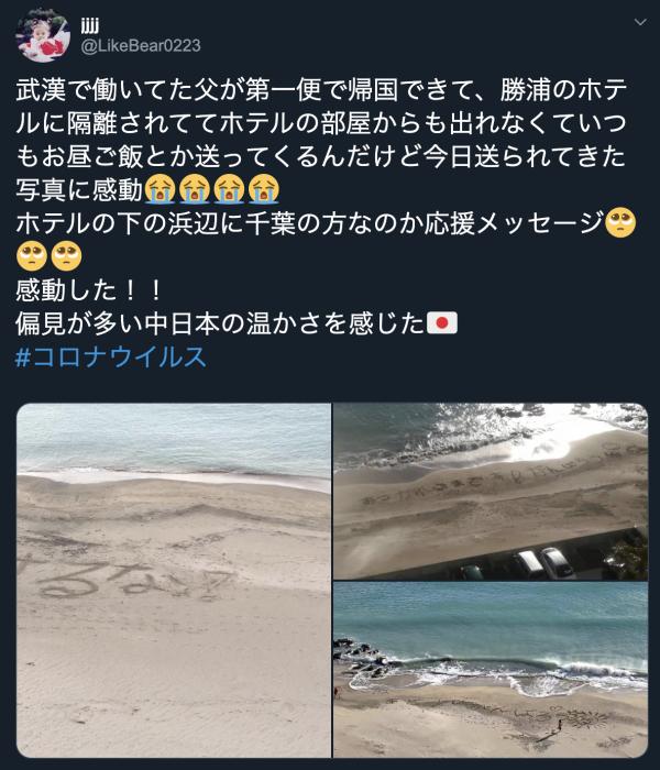 日本勝浦市民為返國僑民打氣 隔離酒店外沙灘寫上「不要認輸」等字句感動網民