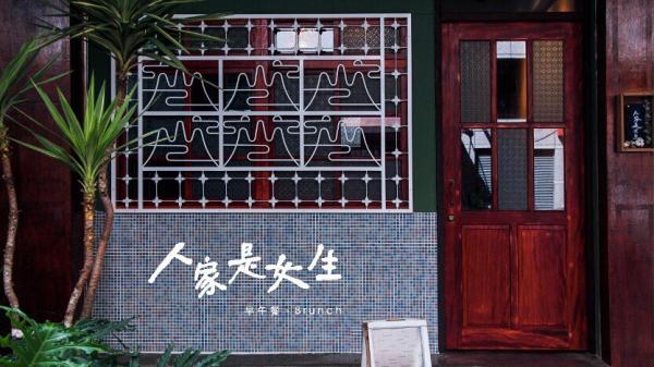 台灣懷舊風早午餐店「人家是女生」 招牌泰奶記憶麵包/日式丸子乳酪多士