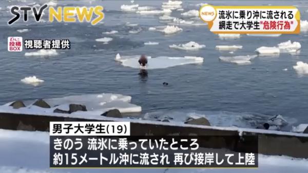 日本大學生為影靚相 踏上北海道網走浮冰漂流海上被困30分鐘