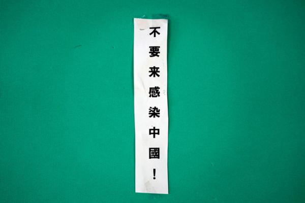 京都男貼「不要來感染中國」街招 斥受感染中國人不要來日被警方拘捕