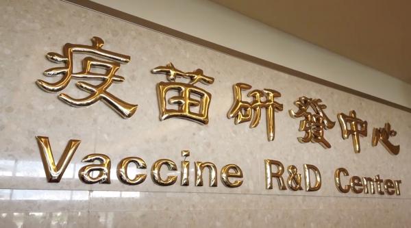 台灣公司「高端」開發新冠肺炎病毒疫苗 料最快下半年可試行人體臨床試驗