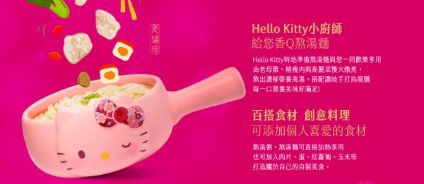 台灣老協珍XSanrio推出Hello Kitty櫻花牛奶鍋 櫻花少女系風格 附讚岐烏冬/湯粥