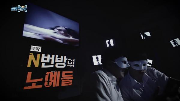 韓國節目「N號房」運作過程全公開！ 遭熟人爆料慘被威脅成性奴