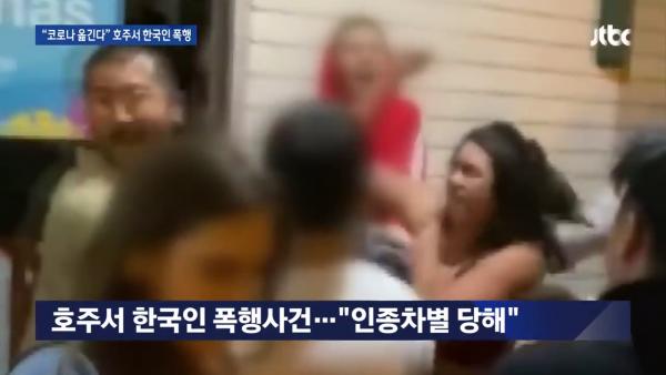 韓國人在澳洲被指「播毒」遇襲 「不要帶著病毒到處走！」