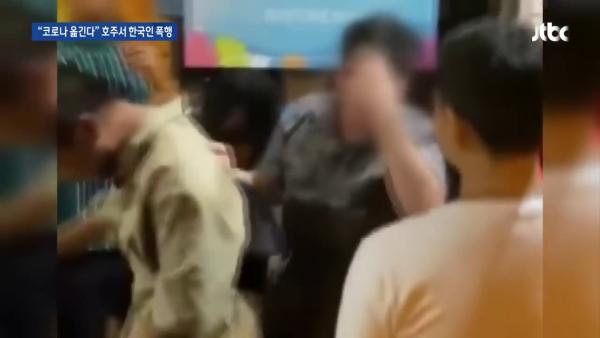 韓國人在澳洲被指「播毒」遇襲 「不要帶著病毒到處走！」