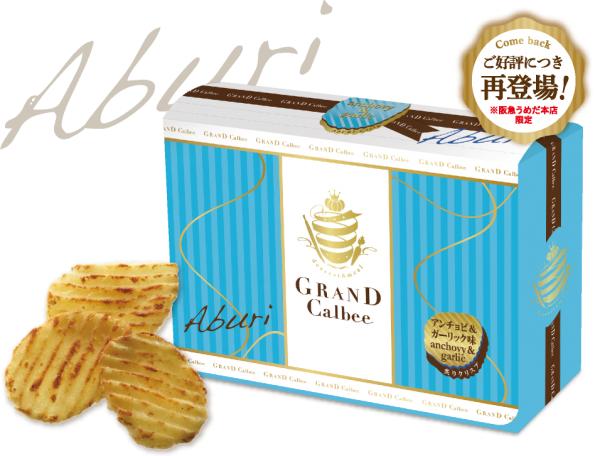 2020大阪人氣必買手信 梅田阪急 高級版卡樂B薯片 Grand Calbee