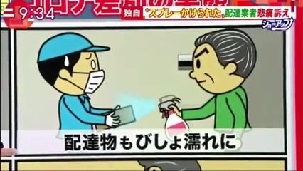 疫情下日本快遞員遭歧視 送貨卻當病毒被噴消毒劑