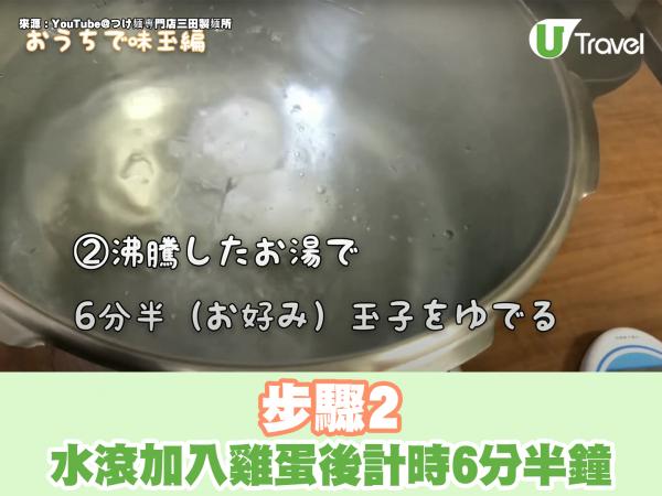 日本人氣沾麵店公開半熟溏心蛋食譜 簡單5步還原拉麵店味道！