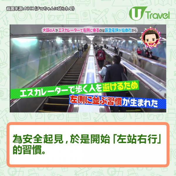 東京大阪搭扶手電梯左站右站大不同！歷史學家解釋大阪靠右企原因