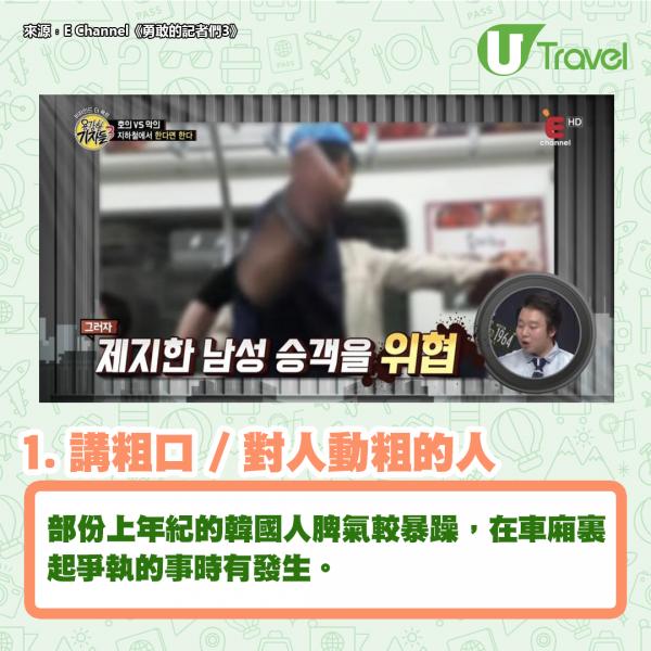 韓國人票選10大最討厭地鐵行為 1. 講粗口 / 對人動粗的人