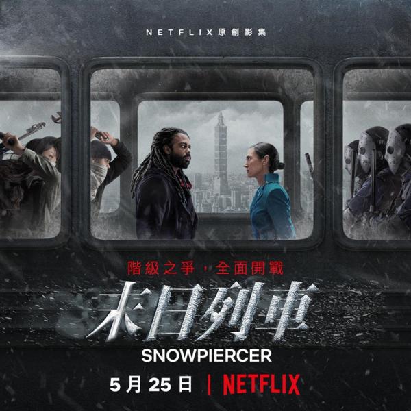 奉俊昊監製Netflix《末世列車》 階級鬥爭窮人群起對抗極權