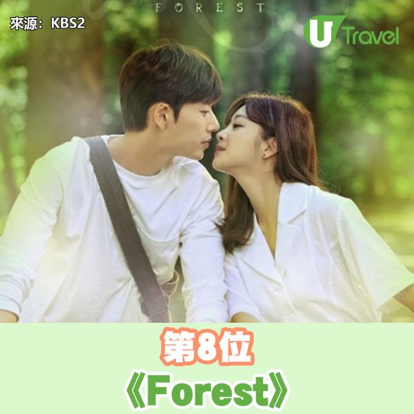 8. KBS2《Forest》：講述除了心臟什麼都擁有的男人姜山赫（朴海鎮飾），與除了心臟外全部都失去的女人鄭英在（趙寶兒飾）在神秘的森林裡相遇，兩人開始尋找自己以及森林的秘密，療癒並領悟真正幸福價值