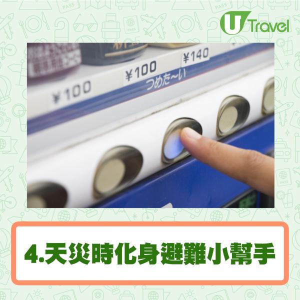 日本自動販賣機4個冷知識知幾多？ 機內永遠留有一罐／天災時變身小幫手！