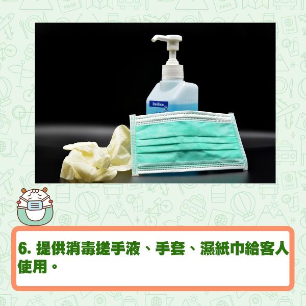 6. 提供消毒搓手液、手套、濕紙巾給客人使用。