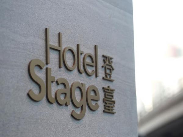 登臺酒店（Hotel Stage）地址：佐敦志和街1號 酒店外觀