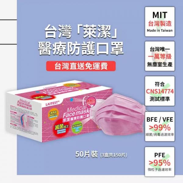 台灣萊潔三層醫療防護口罩 玫瑰粉