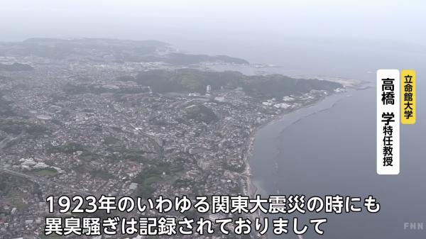 日本神奈川海邊傳異常臭味 關東大地震曾現類似情況恐地震先兆