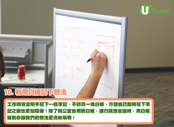 10個教你提高工作效率小貼士 10. 利用白板記下想法