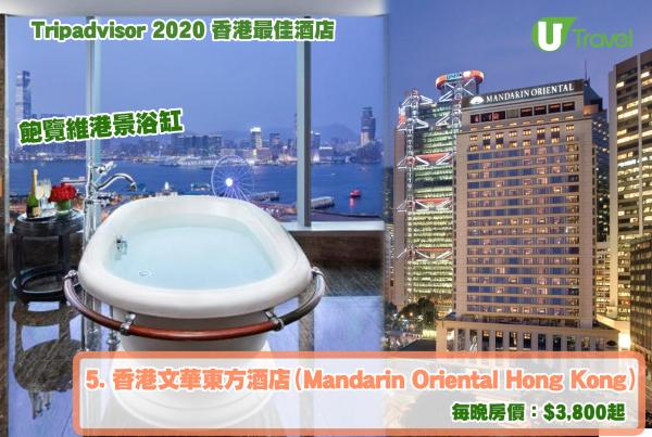 Tripadvisor公布香港10大最佳酒店排名 5. 香港文華東方酒店（Mandarin Oriental Hong Kong）