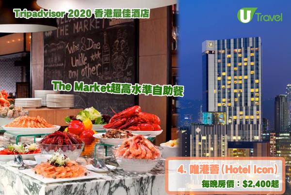 Tripadvisor公布香港10大最佳酒店排名 4. 唯港薈（Hotel Icon）