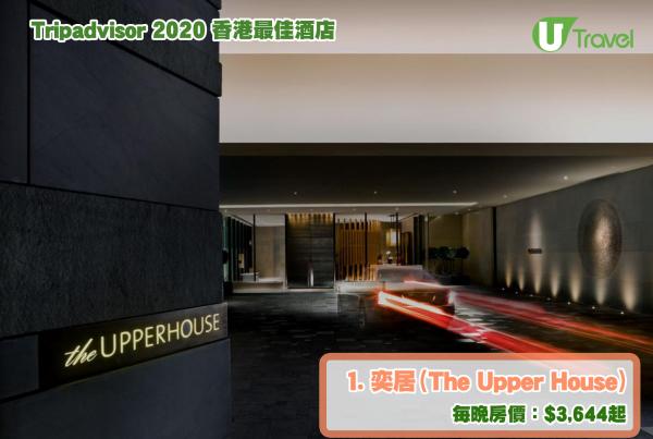 Tripadvisor公布香港10大最佳酒店排名 1. 奕居（The Upper House）
