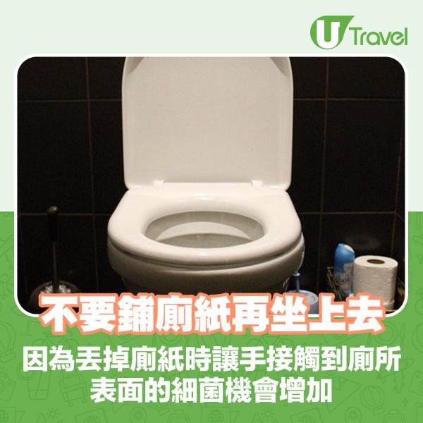 不要鋪廁紙再坐上廁所，因為丟掉時讓手接觸到廁所表面的細菌機會增加。