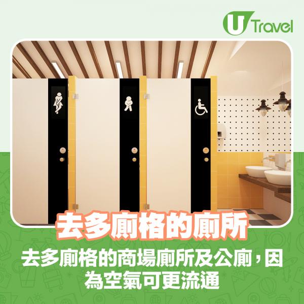 去多廁格的商場廁所及公廁,因為空氣可更流通。 去多廁格的商場廁所及公廁,因為空氣可更流通。