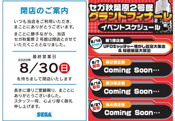 東京秋葉原地標SEGA 2號館8月底結業 不敵疫情重開2個月後正式告別