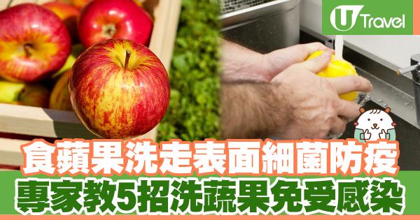 食蘋果洗走表面細菌防疫！ 專家教5招洗蔬果免受感染