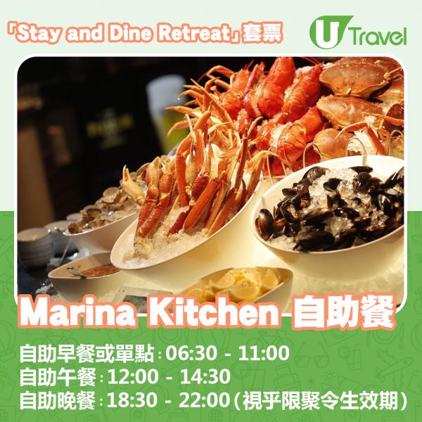 海洋公園萬豪酒店（Hong Kong Ocean Park Marriott Hotel）Staycation優惠 Marina Kitchen 海灣餐廳自助餐