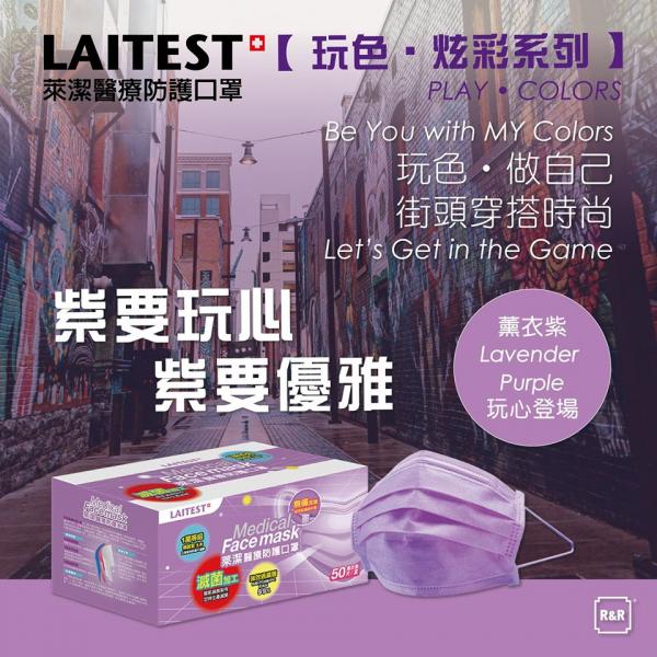 台灣萊潔醫療防護口罩系列一覽（附購買方法）VFE/>99%．全台唯一一萬等級無塵室生產．香港門市有售 平面口罩 薰衣紫