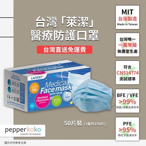 台灣萊潔醫療防護口罩系列一覽（附購買方法）VFE/>99%．全台唯一一萬等級無塵室生產．pepoerkoko - 平面口罩（海洋藍）