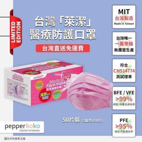 台灣萊潔醫療防護口罩系列一覽（附購買方法）VFE/>99%．全台唯一一萬等級無塵室生產．pepoerkoko - 平面口罩（丹寧玫瑰粉）