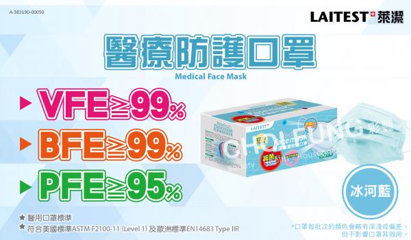 台灣萊潔醫療防護口罩系列一覽（附購買方法）VFE/>99%．全台唯一一萬等級無塵室生產．彩豐行 - 平面口罩（冰河藍）＊香港獨家代理