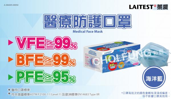 台灣萊潔醫療防護口罩系列一覽（附購買方法）VFE/>99%．全台唯一一萬等級無塵室生產．彩豐行 - 平面口罩（海洋藍）＊香港獨家代理