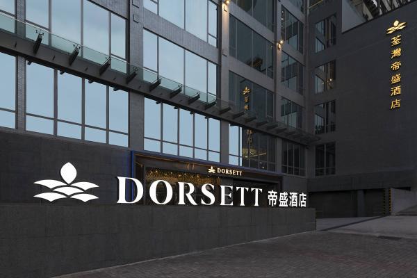 政府徵用荃灣帝盛酒店（Dorsett Tsuen Wan Hong Kong）作檢疫 葵青區議員 FB@梁錦威團隊