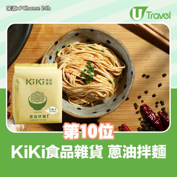 第10位：KiKi食品雜貨蔥油拌麵