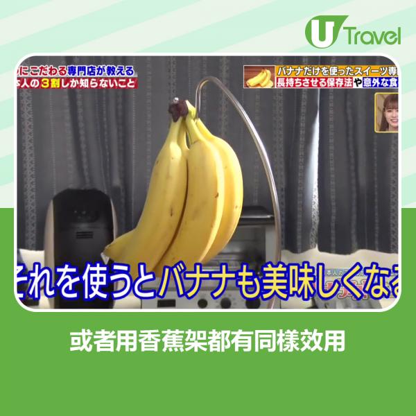 或者可以用香蕉架將香蕉掛起，都可以減慢香蕉變黑爛掉